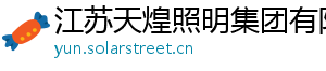 江苏天煌照明集团有限公司